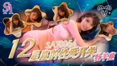 SAT0054 十二星座的性爱开关-牧羊座 小遥