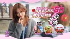 SAT0073 香车美人轻松go ep2 心萱