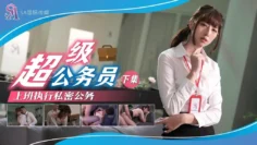 SAT0077 超级公务员-下集 上班执行秘密公务 小遥