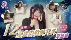 SAT0082 十二星座的性爱开关-双鱼座 晨曦