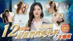 SAT0083 十二星座的性爱开关-天蝎座 艾玛