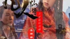 SAT0088 凡人修仙传 李娜娜