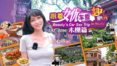 SAT0096 跟着女优车震趣 木栅篇 心萱