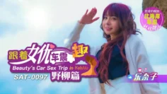 SAT0097 跟着女优车震趣 野柳篇 乐奈子