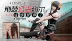 sawy324-Cosplay荆棘公主约尔-这身材谁受得了