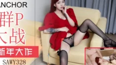 sawy328-新年大作-20年小姐姐约多位网友到家里群P迎新年