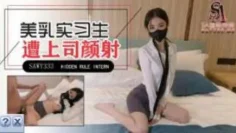 sawy333-极品美乳实习生遭男上司诱骗颜射
