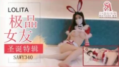 SAWY339 圣诞清纯萝莉 粉色情人