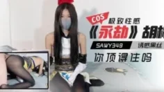 sawy349-cosplay《永劫无间》胡桃诱惑黑丝极致性感你顶得住吗？