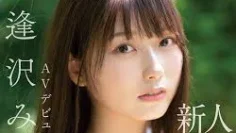 SONE-444 看起来内向又安静的制服美巨乳女学生，我实在忍不住对她狠狠地痴汉了一番…没想到，最后她居然被我的技术迷得神魂颠倒。 逢泽美优