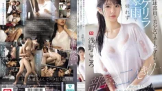 SONE-689 一名棒球队成员和他美丽的经纪人被突如其来的倾盆大雨困在俱乐部房间里……她湿润透明的身体温柔地呵护著他勃起的青春期阴茎，让他多次射精。浅野心 – 浅野こころ 中文字幕