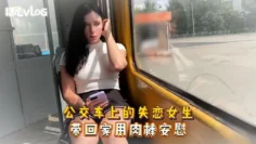 Sweetie Fox(小狐狸)-公交车上的失恋女生 带回家用肉棒安慰–美臀 后入 巨乳 口爆