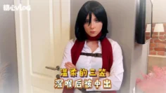 Sweetie Fox(小狐狸)-温柔的三笠 深喉后被中出-cos 制服 口爆 深喉