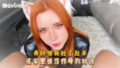 Sweetie Fox(小狐狸)-表妹被我栓了起来 在家里被当作母狗对待-调教 乱伦 反差 巨乳