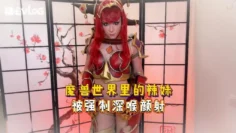 Sweetie Fox(小狐狸)-魔兽世界里的辣妹 被强制深喉颜射-cos 制服 口爆 后入