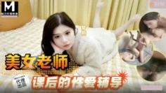 SZL023 美女老师课后的性爱辅导 梦熙