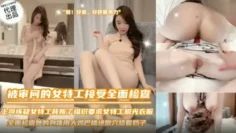 SZL036 被审问的女特工接受全面检查 青青