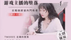 TM0005 皇家华人游戏实况主的堕落 蒋佑怡