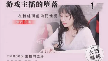 TM0005 皇家华人游戏实况主的堕落 蒋佑怡