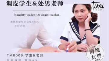 TM0006 调皮学生与处男老师 羅瑾萱