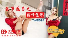 TM0061 春节返乡之旧情复燃  徐婕