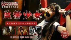 TM0153 監禁少女 麗薩Lisa