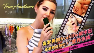 TrueAmateurs呈现：金发美妞EvaElfie被中出，还被射的满奶子“营养快线”