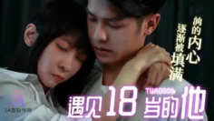TWA0006 遇见18岁的他01