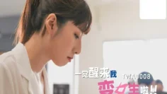 TWA0008 一觉醒来我变女生啦02