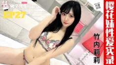 TZ-182 樱花妹性爱实录 EP27 雪白巨乳嫩妹 竹内莉莉