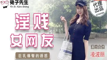 TZ032 淫賤女網友 绫波麗