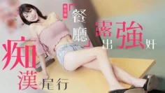 TZ107 痴汉尾行之餐厅露出强奸 香月怜