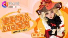 WMOG002 害羞新人cos首秀 明里柚