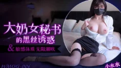 WMOG006 大奶女秘书的黑丝诱惑 敏感体质 无限潮吹 小水水