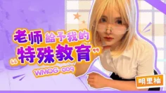 WMOG009 老师给予我的特殊教育 明里柚