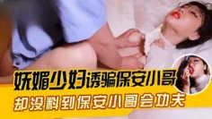 WY0005 妩媚少妇诱骗保安小哥