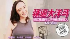 XJX290 性慾旺盛的大洋馬吞精陌生人