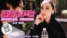 XJX292 騷逼大洋馬 洛杉磯街頭搭訕帶回飯店榨精