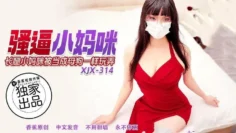 XJX314 騷逼小媽咪被當母狗一樣玩弄
