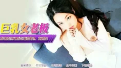 XJX359 巨乳女老闆爆乳誘惑反被房東猛操