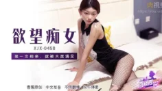 XJX458 欲望痴女第一次相親就被大屌滿足