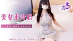 XJX478 為了升職爬上老闆的床吃雞巴