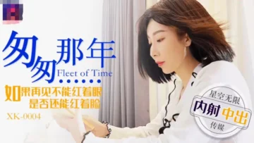 XK-0004  匆匆那年  李家静