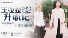 XK8015  王拉拉升职记2  辰悦