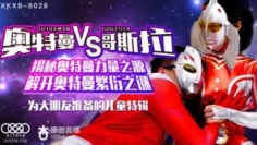 XK8028奥特曼VS哥斯拉-孙欣欣