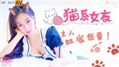 XK8055 貓系女友 魚幼微