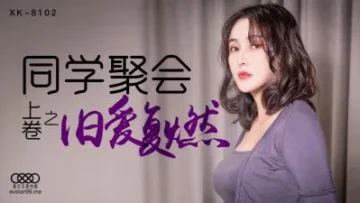 XK8102 同學聚會 上 肖雲
