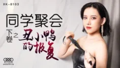 XK8103 同學聚會 下 薔薇