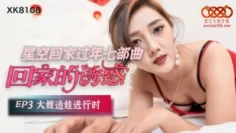 XK8108 回家的誘惑3 唐月琴