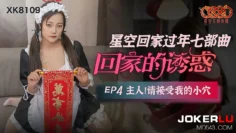 XK8109 回家的誘惑4